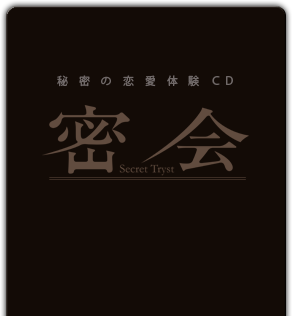 秘密の恋愛体験CD 密会-secret tryst-